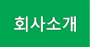 회사소개