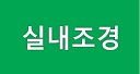 실내조경