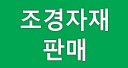 조경자재판매